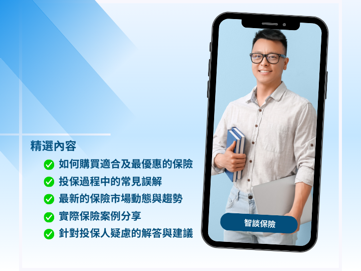 你我一齊智談保險