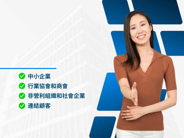 我們的合作對象