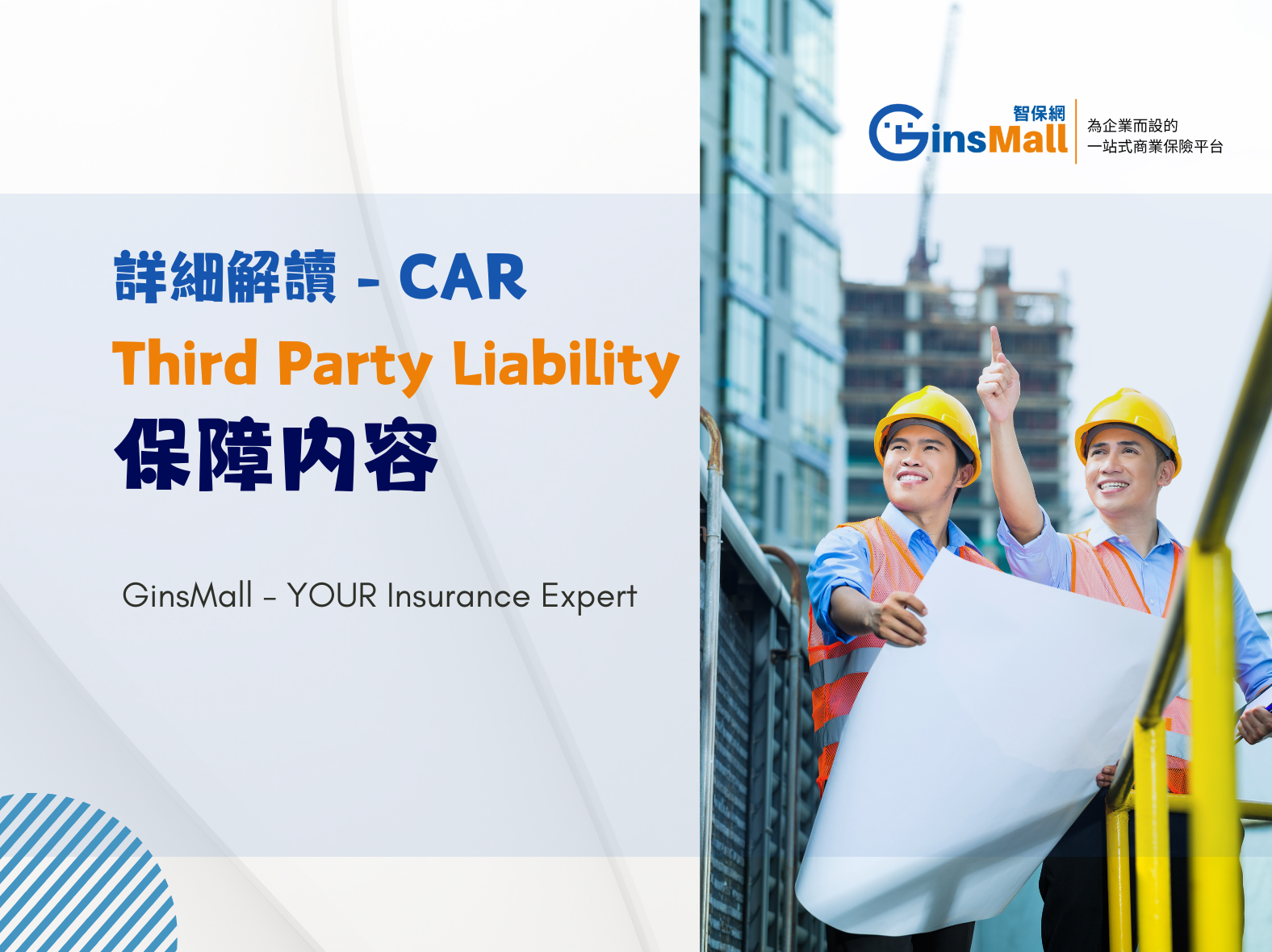 什麼是CAR? 什麼是CAR (Section II -Third Party Liability) ? 解讀保障內容- GinsMall