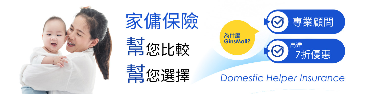 家傭保險比較