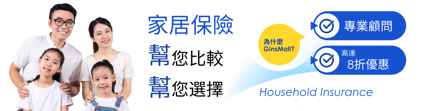 按揭火險、裝修保險