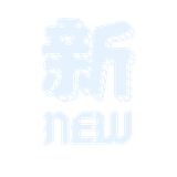 新購買，從未買過