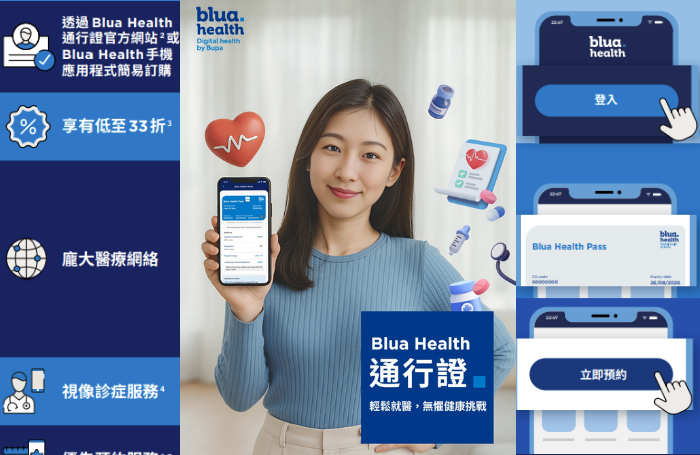 Blua Health 通行證 - 企業員工醫療福利方案