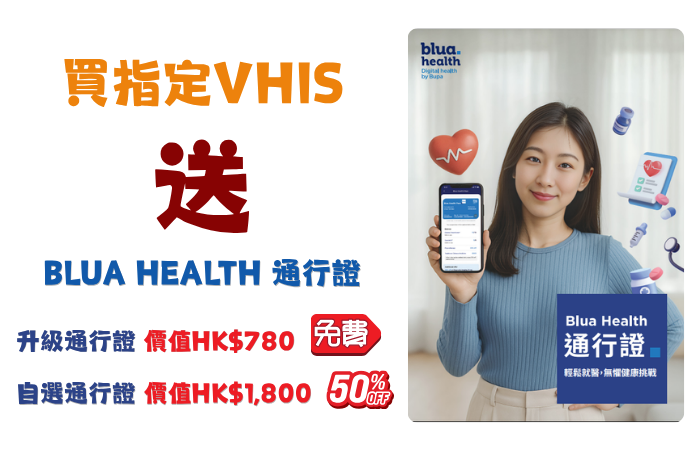 買指定自願醫保（靈活計劃）送 Blua Health通行證優惠